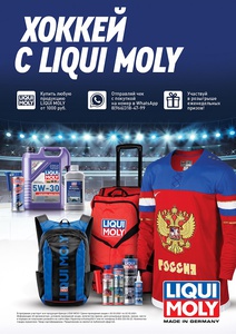 Акция  «Liqui Moly» (Ликви Моли) «Хоккей с LIQUI MOLY»