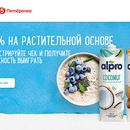 Акция  «Alpro» (Алпро) «Alpro — Здорово в Пост!» в торговой сети «Пятерочка»