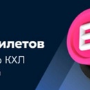 Акция Ozon.ru: «Выиграйте билеты на матч плей-офф КХЛ»
