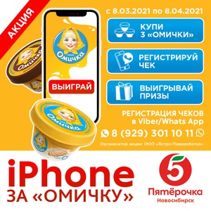 Акция Омичка и Пятерочка: «iPhone за «Омичку»