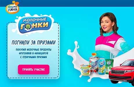 Акция  «ФрутоНяня» (www.frutonyanya.ru) «Молочные гонки»