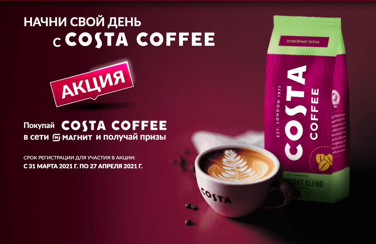Купить кофе россия. Кофе Costa Coffee. Costa Coffee акция. Коста акция на кофе. Кофейня Коста.
