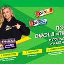 Акция  «Dirol» (Дирол) «Покупайте Dirol в «Пятерочке» и попадите в ролик к Кате Адушкиной!»