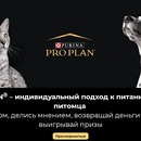 Акция Purina PRO PLAN и Woop: «PRO PLAN – индивидуальный подход к питанию питомца»
