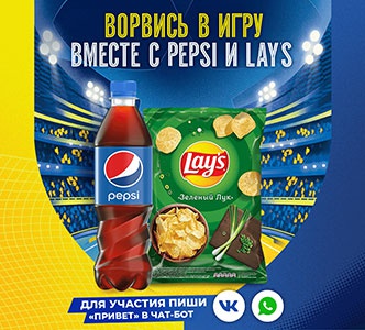 Акция  «Pepsi» (Пепси) «Ворвись в игру вместе с Pepsi и Lay’s»
