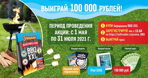 Акция  «Зефирюшки» «Выиграй 100 000 рублей»
