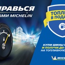 Акция шин «Michelin» (Мишлен) «Заправься с шинами MICHELIN»