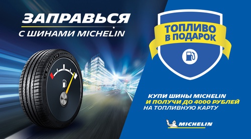 Акция шин «Michelin» (Мишлен) «Заправься с шинами MICHELIN»