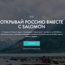 Акция  «Salomon» (Саломон) «Открывай Россию вместе с Salomon»