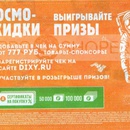 Дикси – Космо-скидки