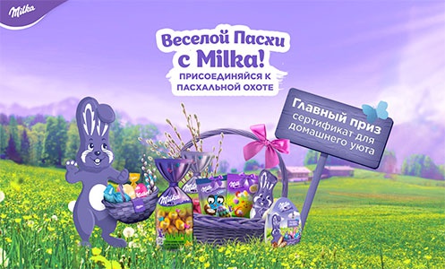 Акция шоколада «Milka» (Милка) «Веселой Пасхи с Milka»