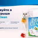 Акция  «Ever Clean» (Эвер Клин) «Выбери свой Ever Clean»