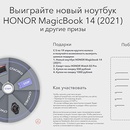 Конкурс  «Honor» (Хонор) «Новый HONOR MagicBook за 1₽»