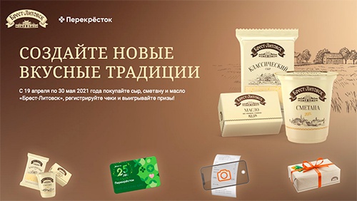 Акция  «Брест-Литовск» «Создайте новые вкусные традиции»