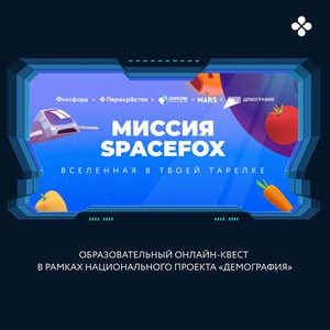 Акция Перекресток: «Миссия SpaceFox»