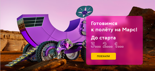Конкурс  «Связной» (Svyaznoy) «Готовимся к полету на Марс»