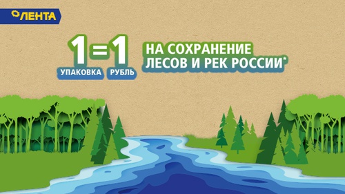 Акция  «Procter & Gamble» (Проктер энд Гембел) «Я выбираю леса и реки России вместе с Procter&Gamble и Лентой»