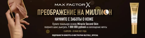 Акция Max Factor и Л’Этуаль: «Преображение на миллион»