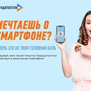 Акция  «Парацитолгин» «Мечтаешь о смартфоне?»