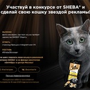 Акция  «Sheba» (Шеба) «Герой Sheba Creamy»
