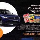 Акция приправы «Vegeta» (Вегета) «Выиграй Volkswagen Tiguan и другие призы!»