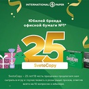 Акция  «Svetocopy» (Светокопи) «SvetoCopy – 25 лет»