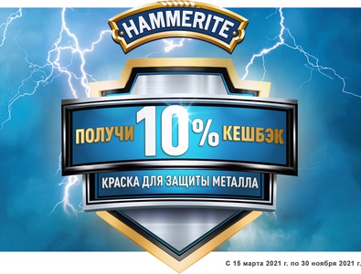 Акция Hammerite: «Купите краску Hammerite и получите 10% Кэшбэка!»