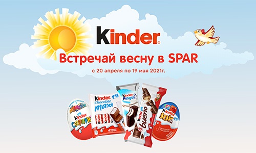 Акция  «Kinder Cюрприз» (Киндер Cюрприз) «Встречай весну в Spar!»