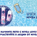 Акция  «NIVEA» (НИВЕЯ) «Начнем лето с NIVEA Love»