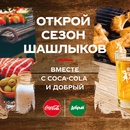 Акция  «Coca-Cola» (Кока-Кола) «Открой сезон шашлыков вместе с Coca-Cola и «Добрый»