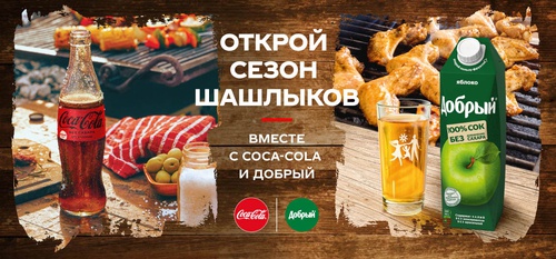 Акция  «Coca-Cola» (Кока-Кола) «Открой сезон шашлыков вместе с Coca-Cola и «Добрый»