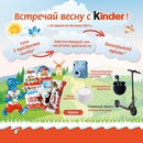 Акция Kinder и Spar, Молния: «Встречайте весну с Kinder»