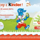 Акция  «Kinder Surprise» (Киндер сюрприз) «Встречай весну в Spar!»