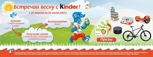 Акция  «Kinder Cюрприз» (Киндер Cюрприз) «Встречай весну в Spar!»