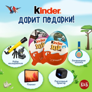 Акция Kinder Joy и Красное&Белое: «Kinder дарит подарки!»