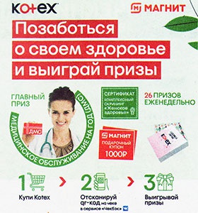 Акция  «Kotex» (Котекс) «Позаботься о своем здоровье»