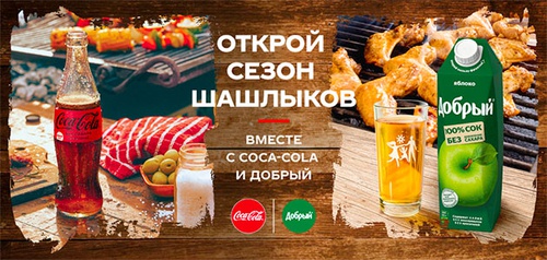 Акция  «Coca-Cola» (Кока-Кола) «Открой сезон шашлыков вместе с Coca-Cola и Добрый»
