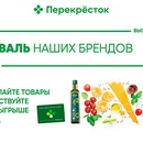 Акция  «Перекресток» (www.perekrestok.ru) «Фестиваль наших брендов»