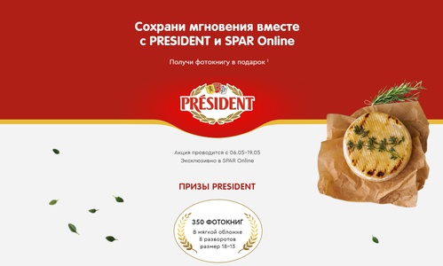 Акция  «President» (Президент) «Сохрани мгновения»