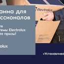 Акция  «Electrolux» (Электролюкс) «Устанавливай Electrolux»