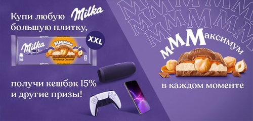Акция шоколада «Milka» (Милка) «Приз за покупку «Милка 276 г и 300 г»