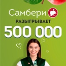 Акция Procter & Gamble и Самбери: «Самбери разыгрывает 500 000 рублей»