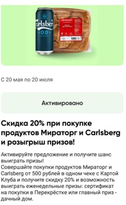 Акция  Carlsberg и мираторг
