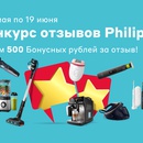 Конкурс магазина «М.Видео» (www.mvideo.ru) «Конкурс отзывов Philips»