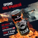 Акция  «Tank Energy» (Танк Энерджи) «Выиграй 300 000 рублей»