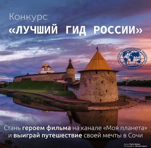 Акция  «Моя Планета» «Лучший гид России»