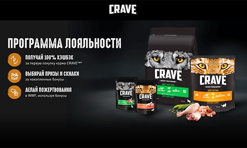 Акция  «Crave» (Крейв) «CRAVE Программа лояльности»