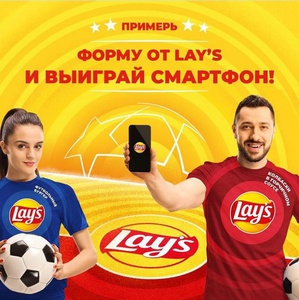 Акция чипсов «Lay's» (Лэйс / Лейс) «Примерь форму от Lay's и выиграй смартфон»