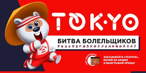 Акция  «Тануки» (www.tanuki.ru) «Битва болельщиков»