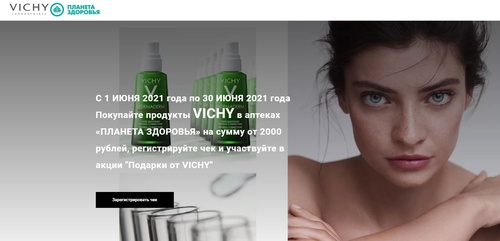 Акция косметики «Vichy» (Виши) «Подарки от VICHY»